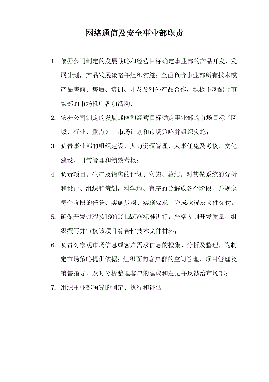 （目标管理）某上市公司事业部岗位职责及质量目标(1)_第3页