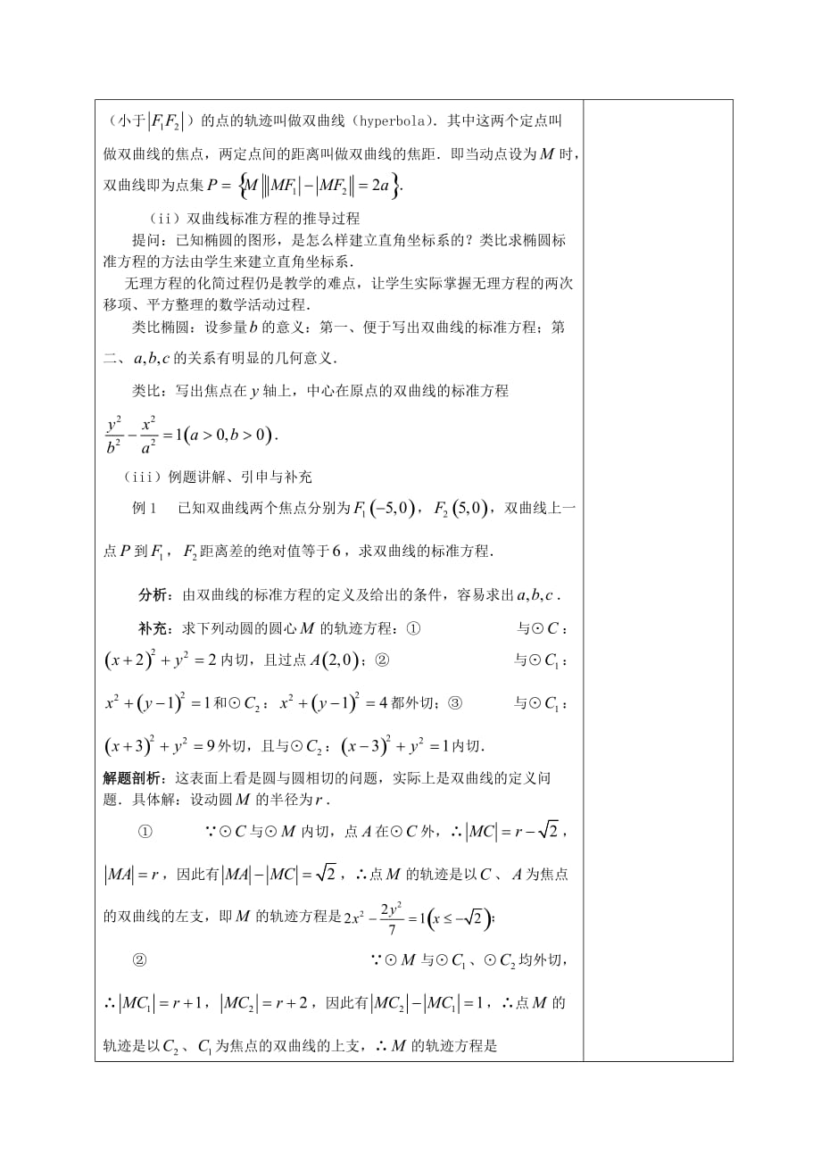 广东省揭阳市第三中学人教A版高中数学选修1-1教案：2.3.1双曲线及其标准方程_第2页