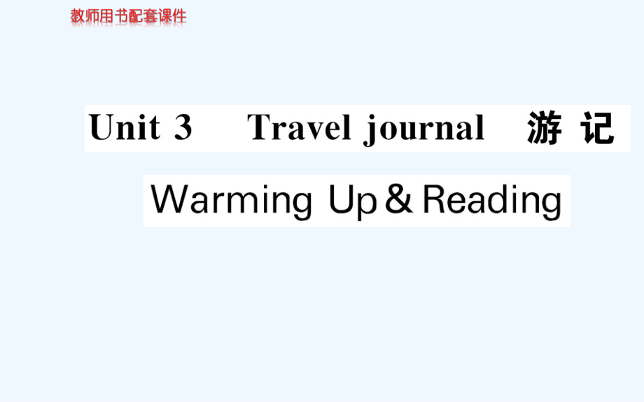 人教版高中英语必修一课件：Unit 3 Warming Up Reading （共68张PPT）_第1页