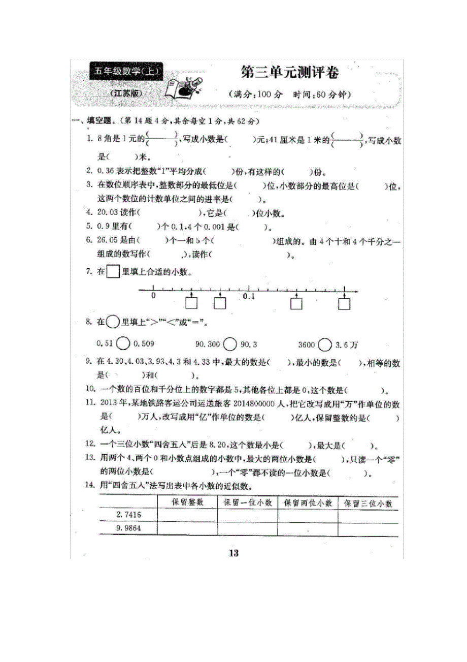 苏教版数学五年级(上)第三单元测试卷2.pdf.pdf_第1页