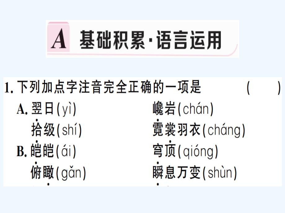 贵州专版八年级语文下册第五单元19登勃朗峰习题课件新人教版_第2页