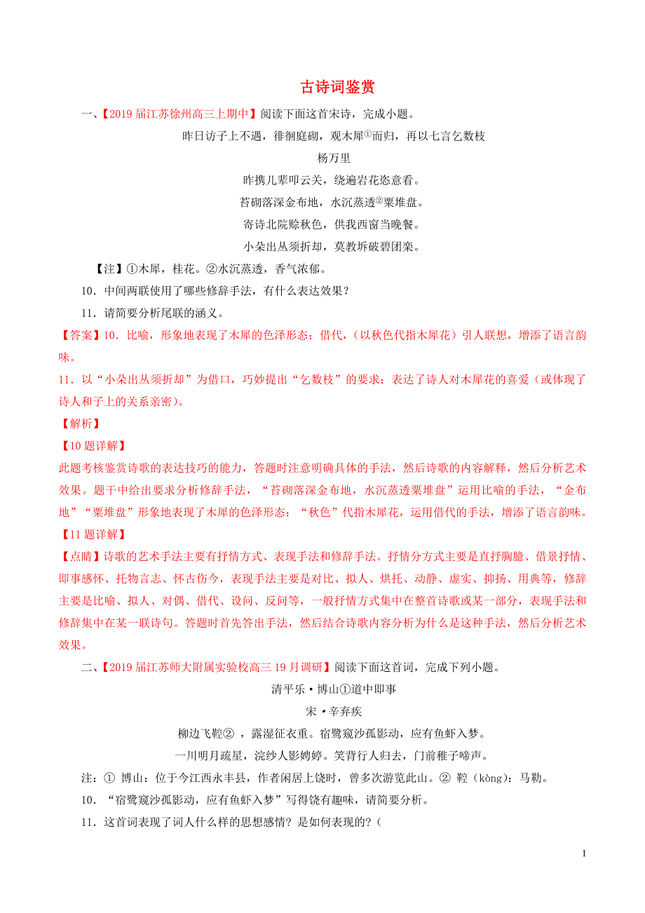 （江苏版）高三语文百所名校好题速递分项解析汇编专题08古诗词鉴赏（含解析）_第1页