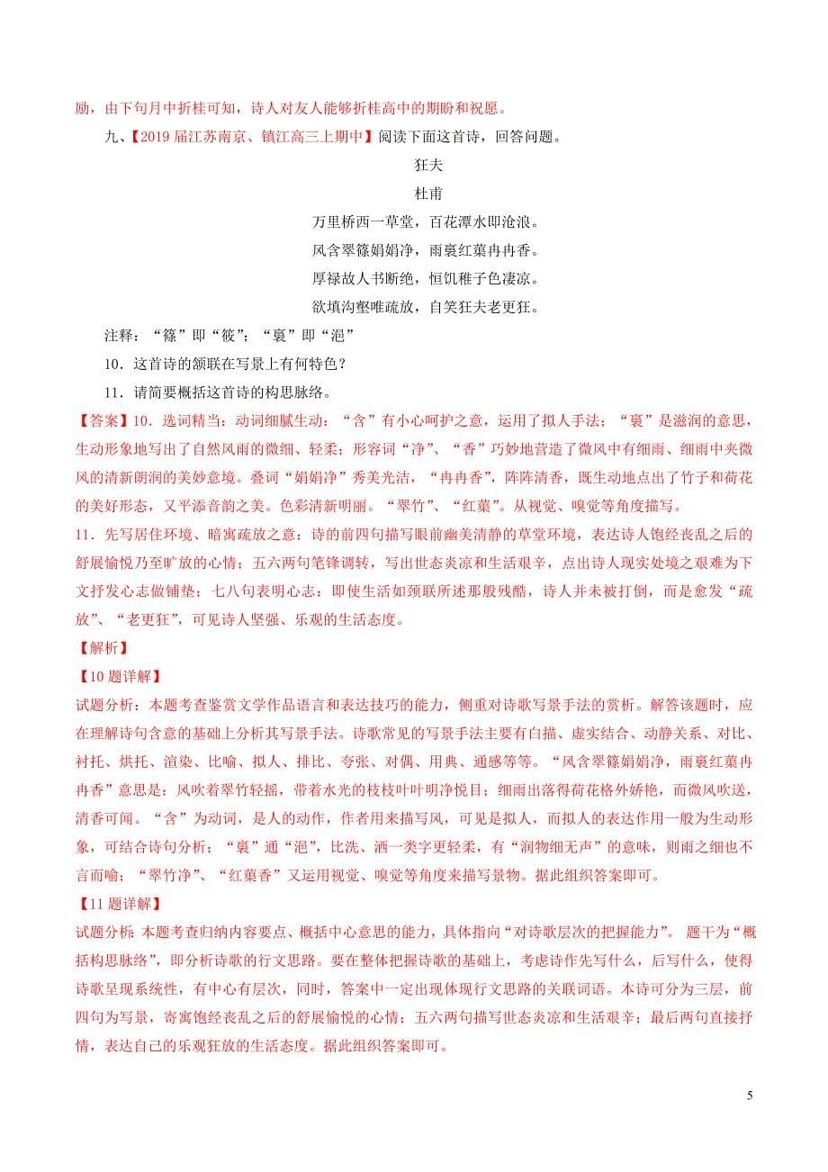 （江苏版）高三语文百所名校好题速递分项解析汇编专题08古诗词鉴赏（含解析）_第5页