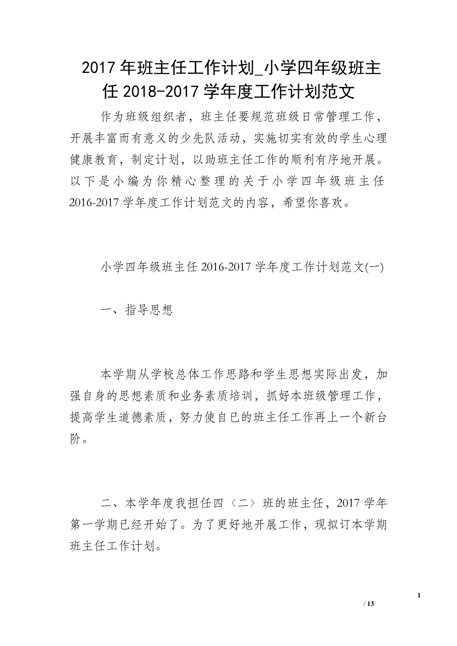 2017年班主任工作计划_小学四年级班主任2018-2017学年度工作计划范文_第1页