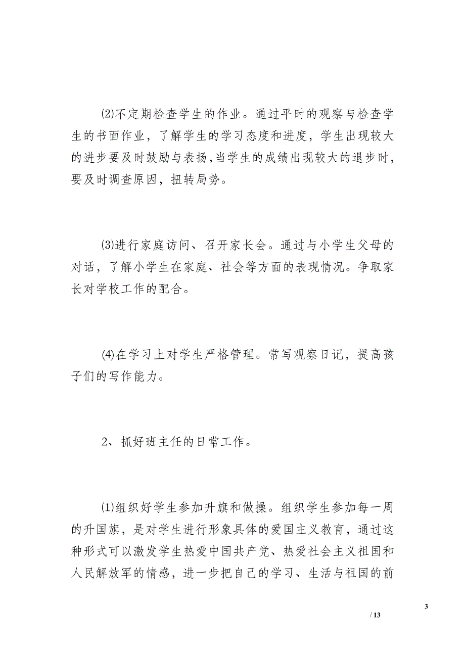 2017年班主任工作计划_小学四年级班主任2018-2017学年度工作计划范文_第3页