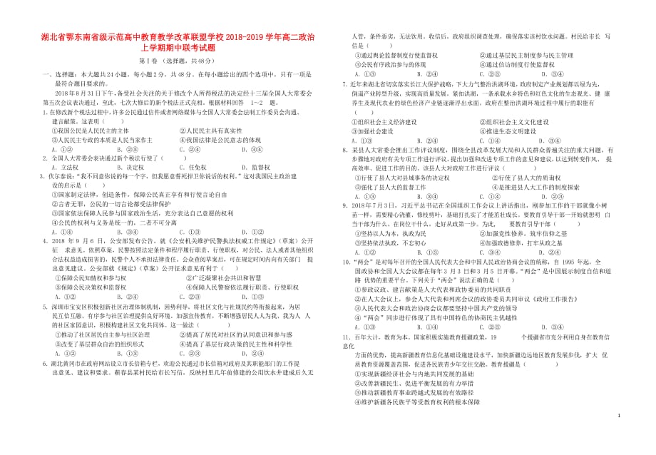 湖北省鄂东南省级示范高中教育教学改革联盟学校高二政治上学期期中联考试题_第1页