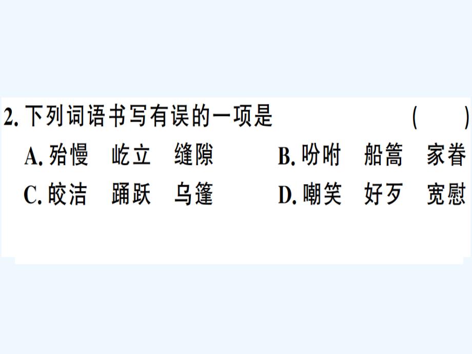 贵州专版八年级语文下册第一单元1社戏习题课件新人教版_第3页