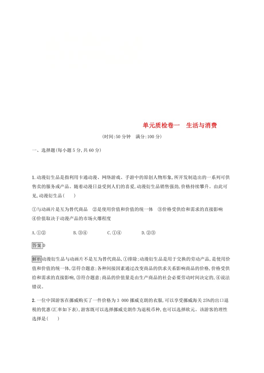 课标通用高考政治大一轮复习单元质检卷一生活与消费新人教版必修1_第1页