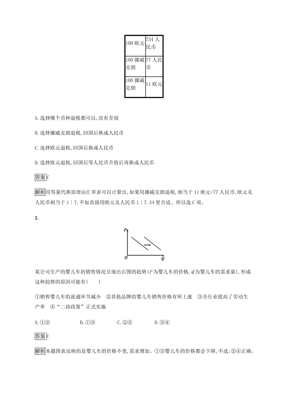 课标通用高考政治大一轮复习单元质检卷一生活与消费新人教版必修1_第2页