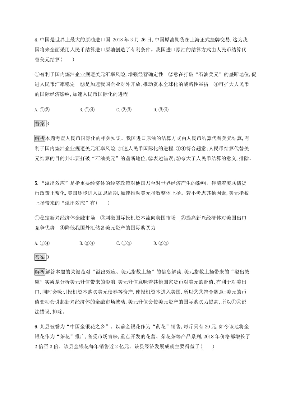 课标通用高考政治大一轮复习单元质检卷一生活与消费新人教版必修1_第3页