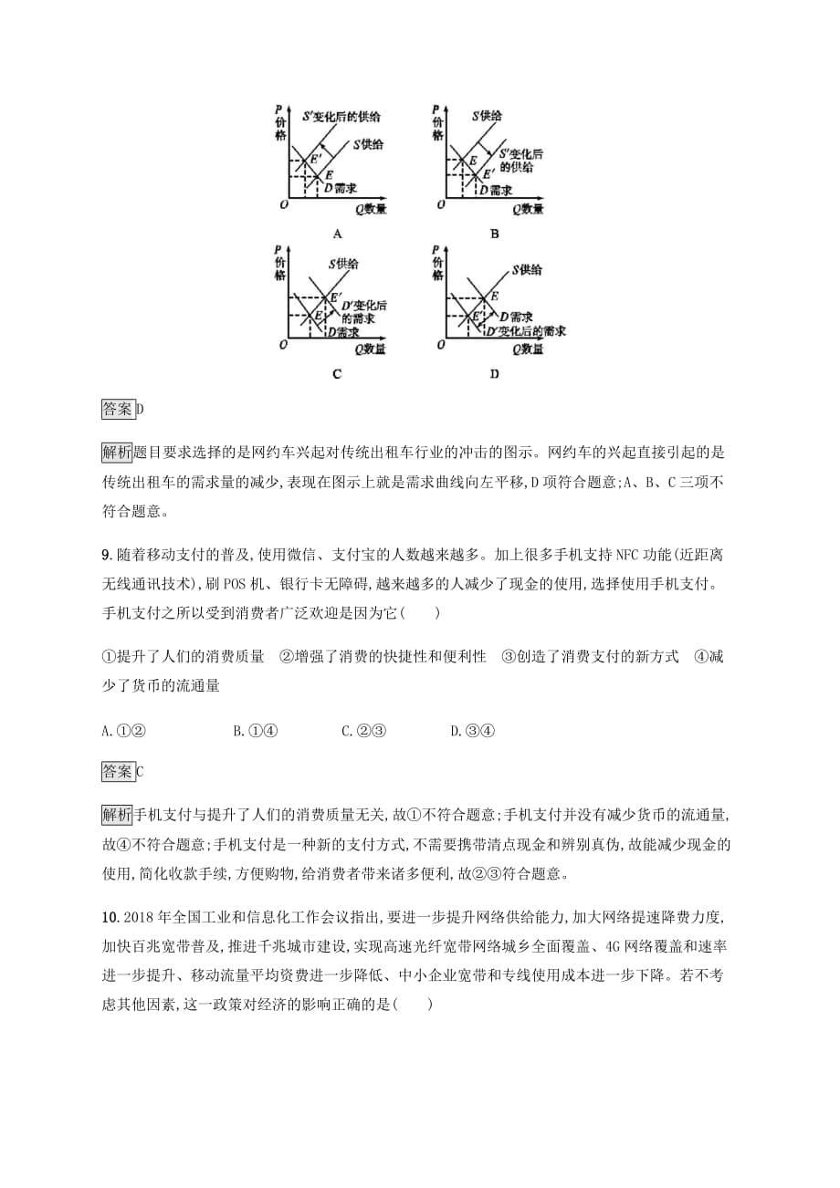 课标通用高考政治大一轮复习单元质检卷一生活与消费新人教版必修1_第5页