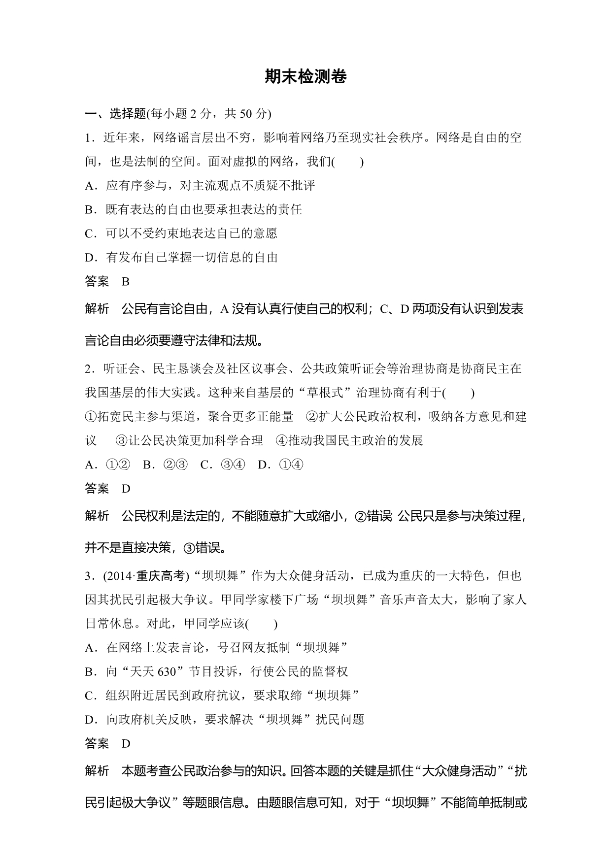 高中政治（人教版必修2）习题：第四单元 当代国际社会 期末检测卷 Word版含答案_第1页