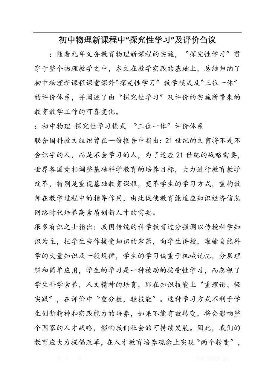 初中物理新课程中“探究性学习”及评价刍议_第1页