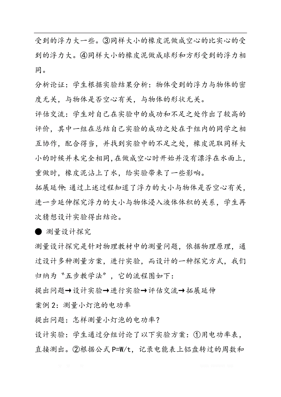 初中物理新课程中“探究性学习”及评价刍议_第4页