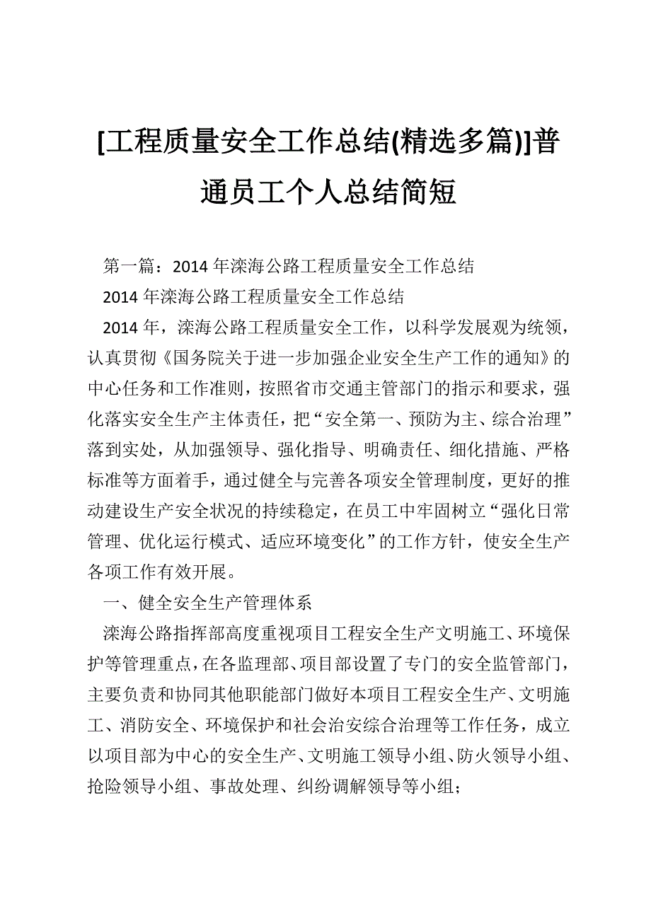 [工程质量安全工作总结(精选多篇)]普通员工个人总结简短_第1页