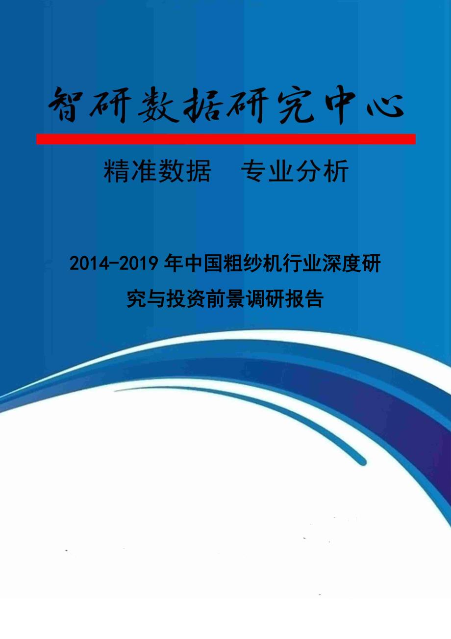 （年度报告）年中国粗纱机行业深度研究与投资前景调研报告_第1页