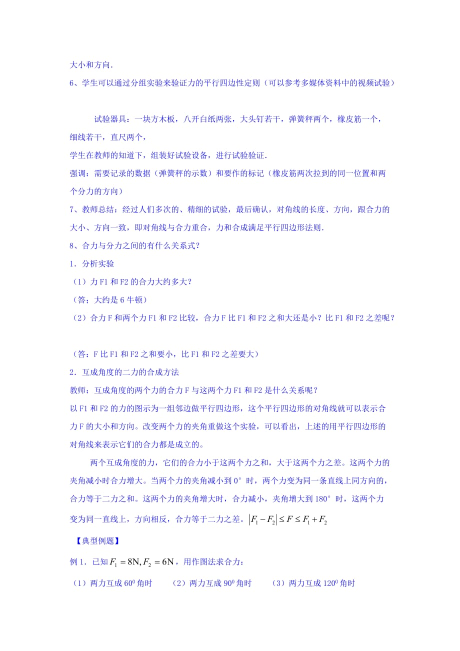 江苏省高中物理必修一：3.6 力的合成 学案 Word版缺答案_第2页