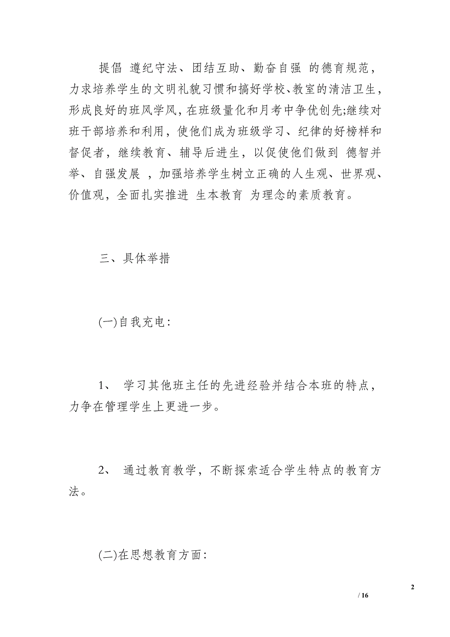 班级管理工作计划_初二2018-2017学年度班级管理工作计划_第2页