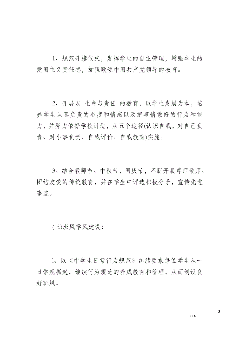 班级管理工作计划_初二2018-2017学年度班级管理工作计划_第3页