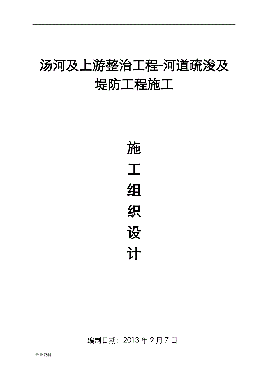 河道疏浚及堤防工程施工设计方案__第1页