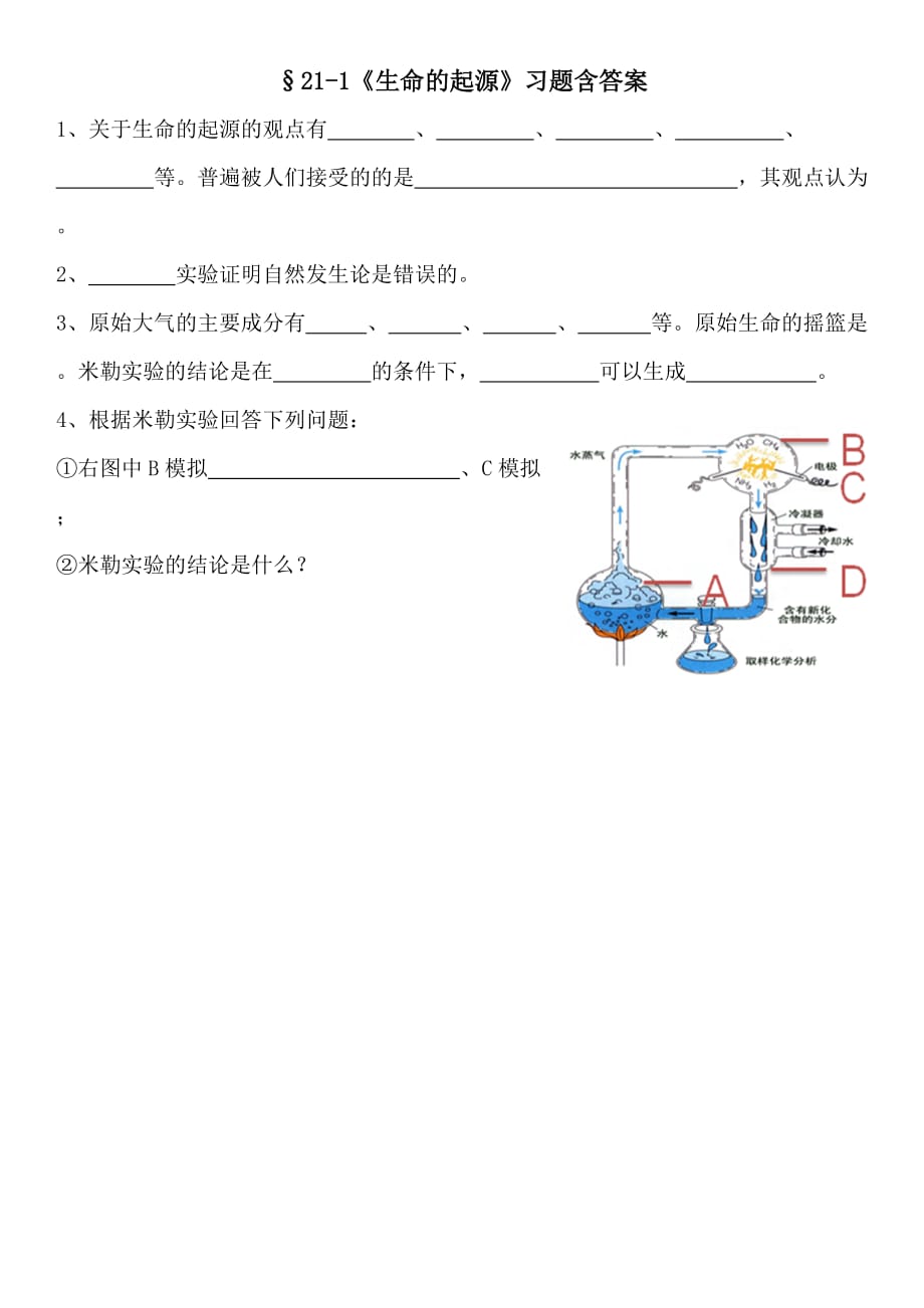 北师大版初中生物八年级下册第二十一章第1节《生命的起源》检测题含答案_第1页