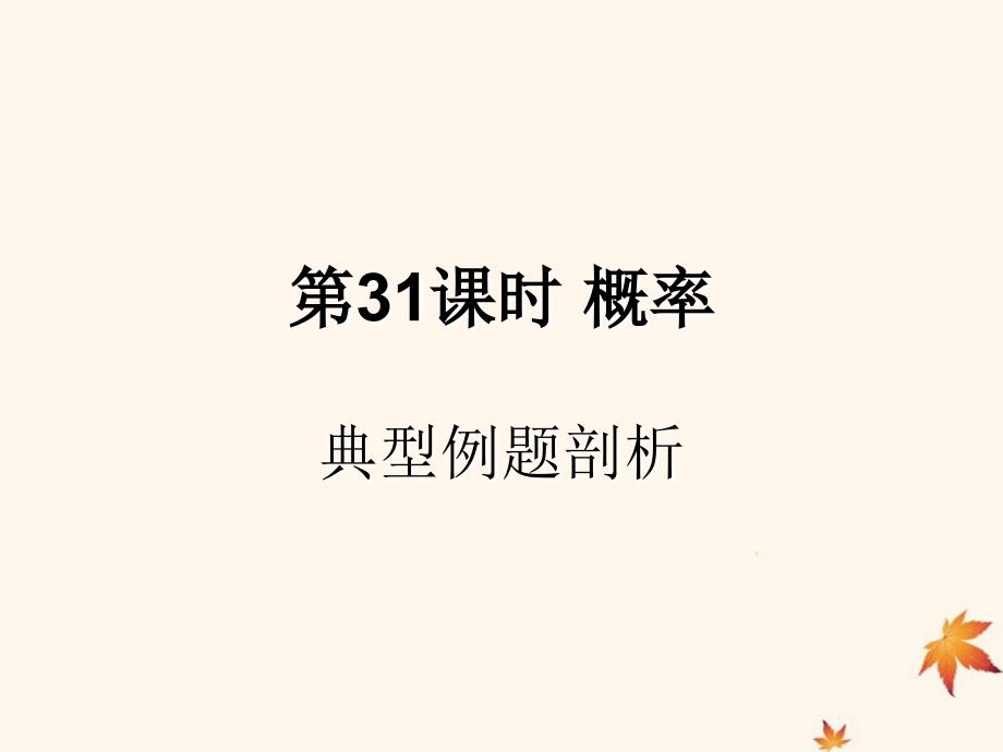 （遵义专用）中考数学复习第31课时概率3典型例题剖析（课后作业）课件_第1页