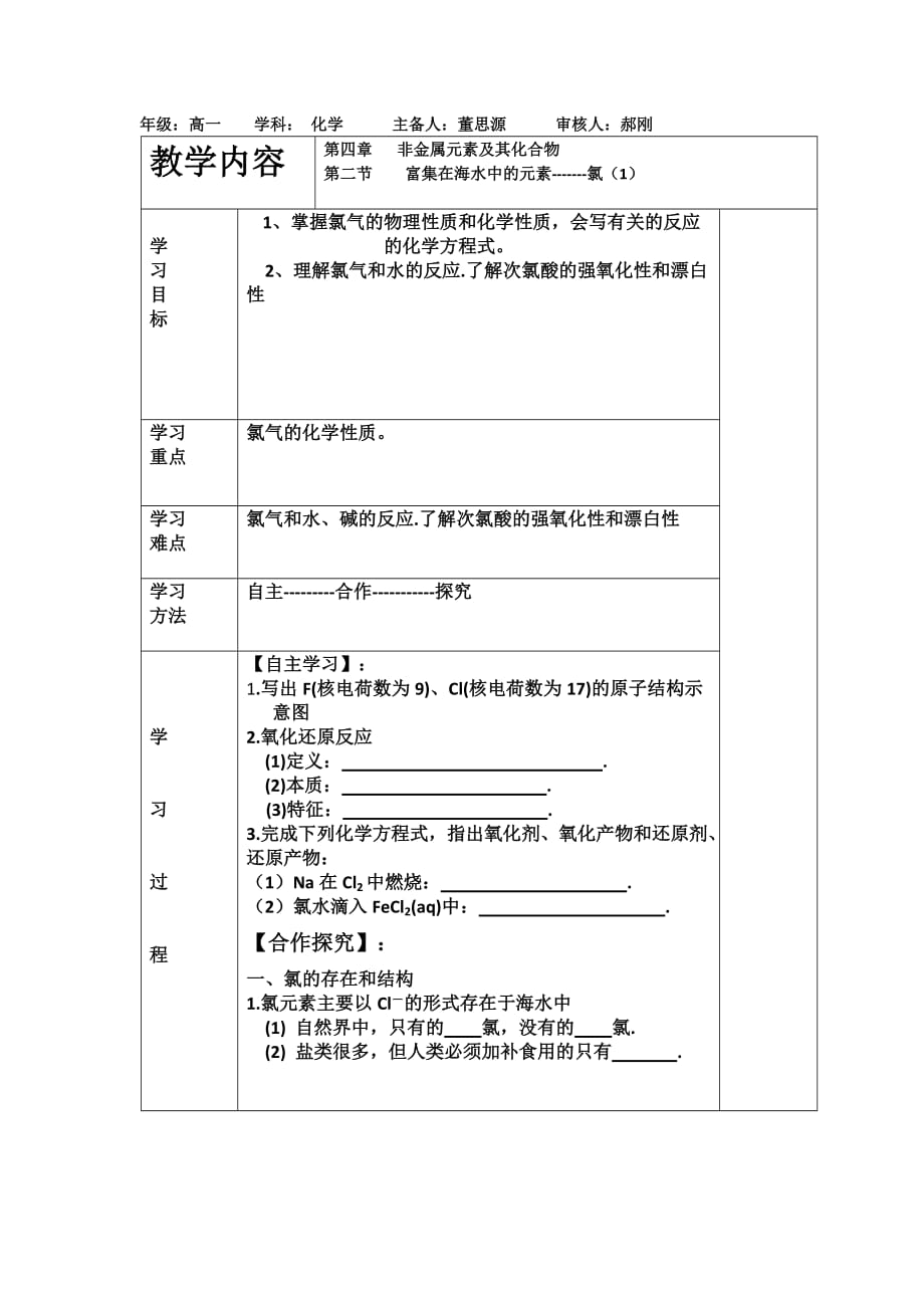 吉林省伊通满族自治县第三中学校人教版高中化学必修一学案：4.2富集在海水中的元素--氯（1）_第1页