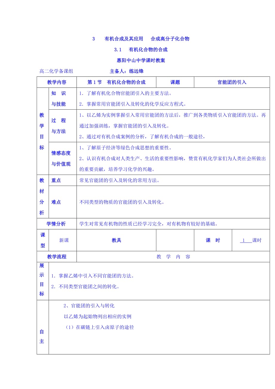 广东省惠阳区中山中学高中化学鲁科版选修五教案：3.1 有机化合物的合成2_第1页