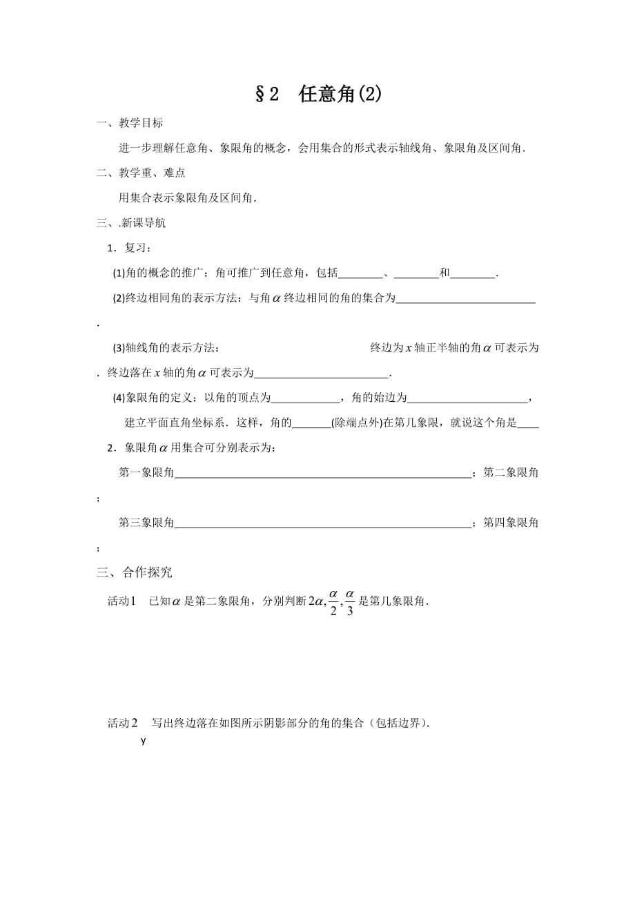 江苏省涟水中学高一数学苏教版必修四教学案2任意角（2）_第1页