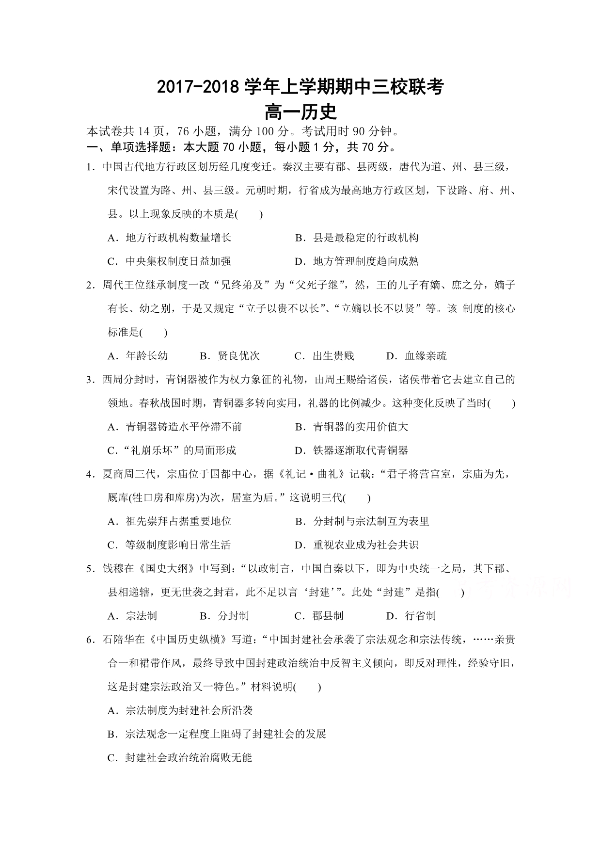 广东省广州大学附中高一上学期期中三校联考历史试卷 Word版含答案_第1页