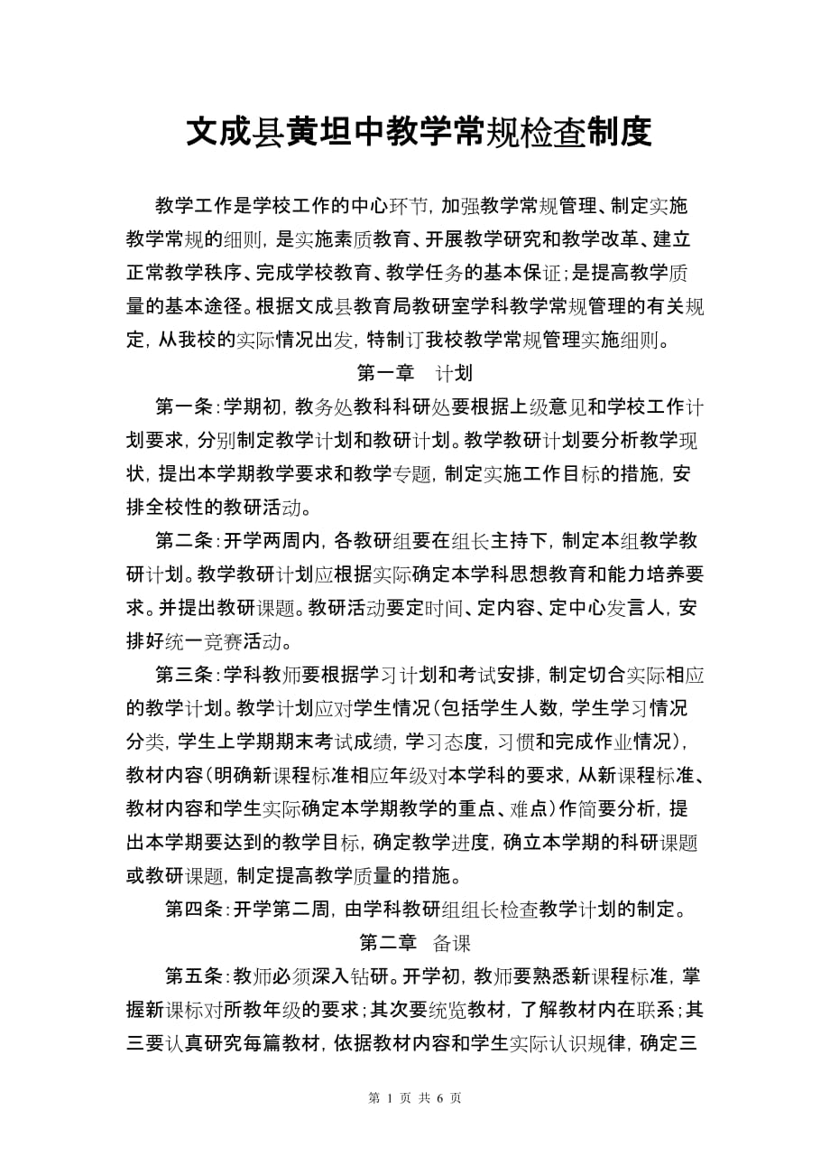 （管理制度）文成县黄坦中教学常规检查制度_第1页