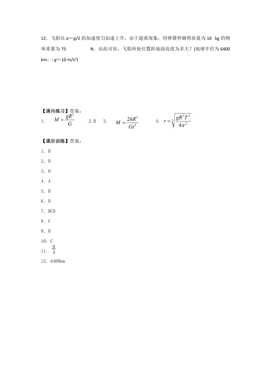 人教版高中物理必修二 第六章 第4节 万有引力理论的成就 同步练习_第3页