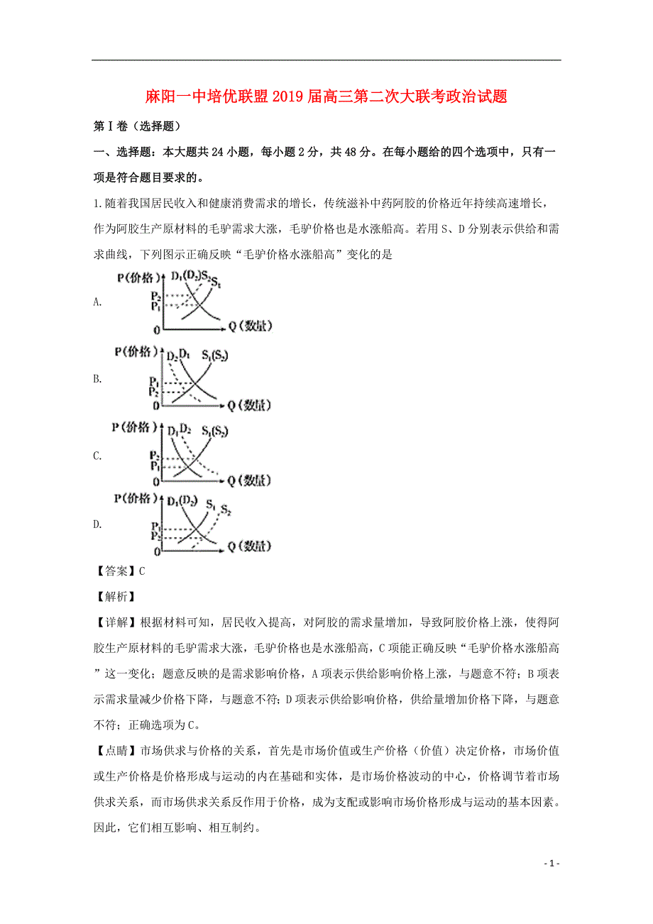 湖南省麻阳苗族自治县第一中学培优联盟高三政治第二次大联考试题（含解析）_第1页