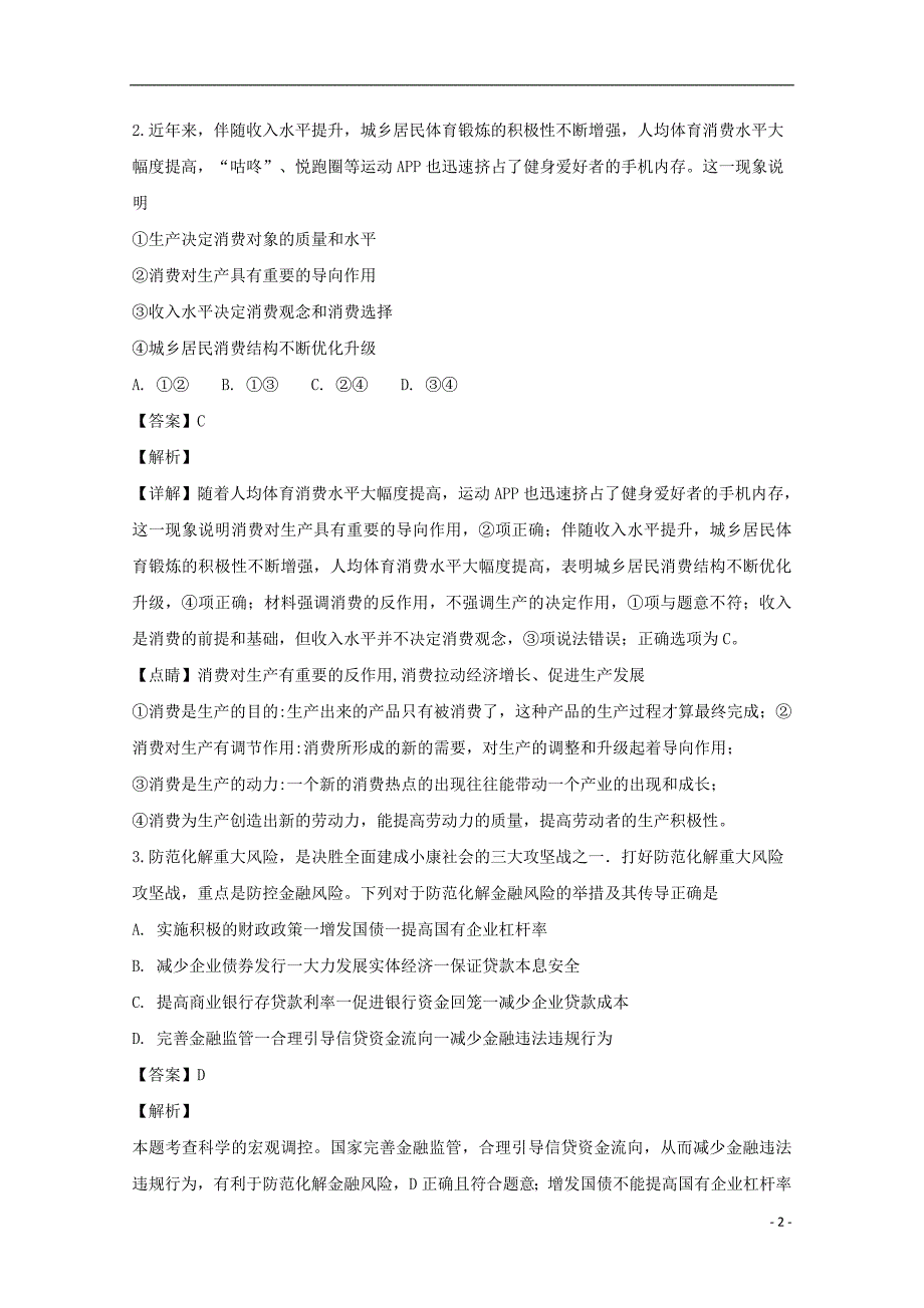 湖南省麻阳苗族自治县第一中学培优联盟高三政治第二次大联考试题（含解析）_第2页