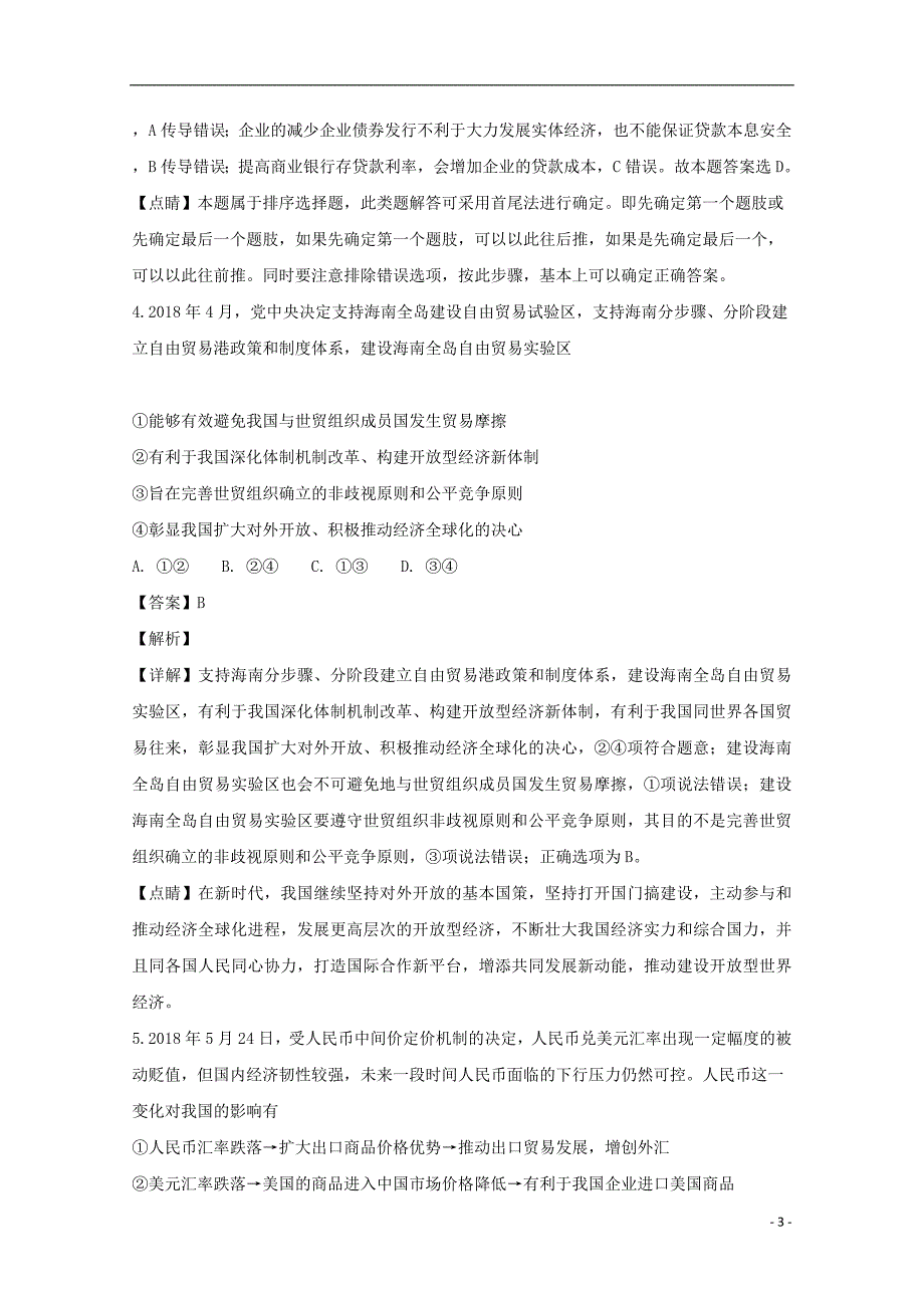 湖南省麻阳苗族自治县第一中学培优联盟高三政治第二次大联考试题（含解析）_第3页