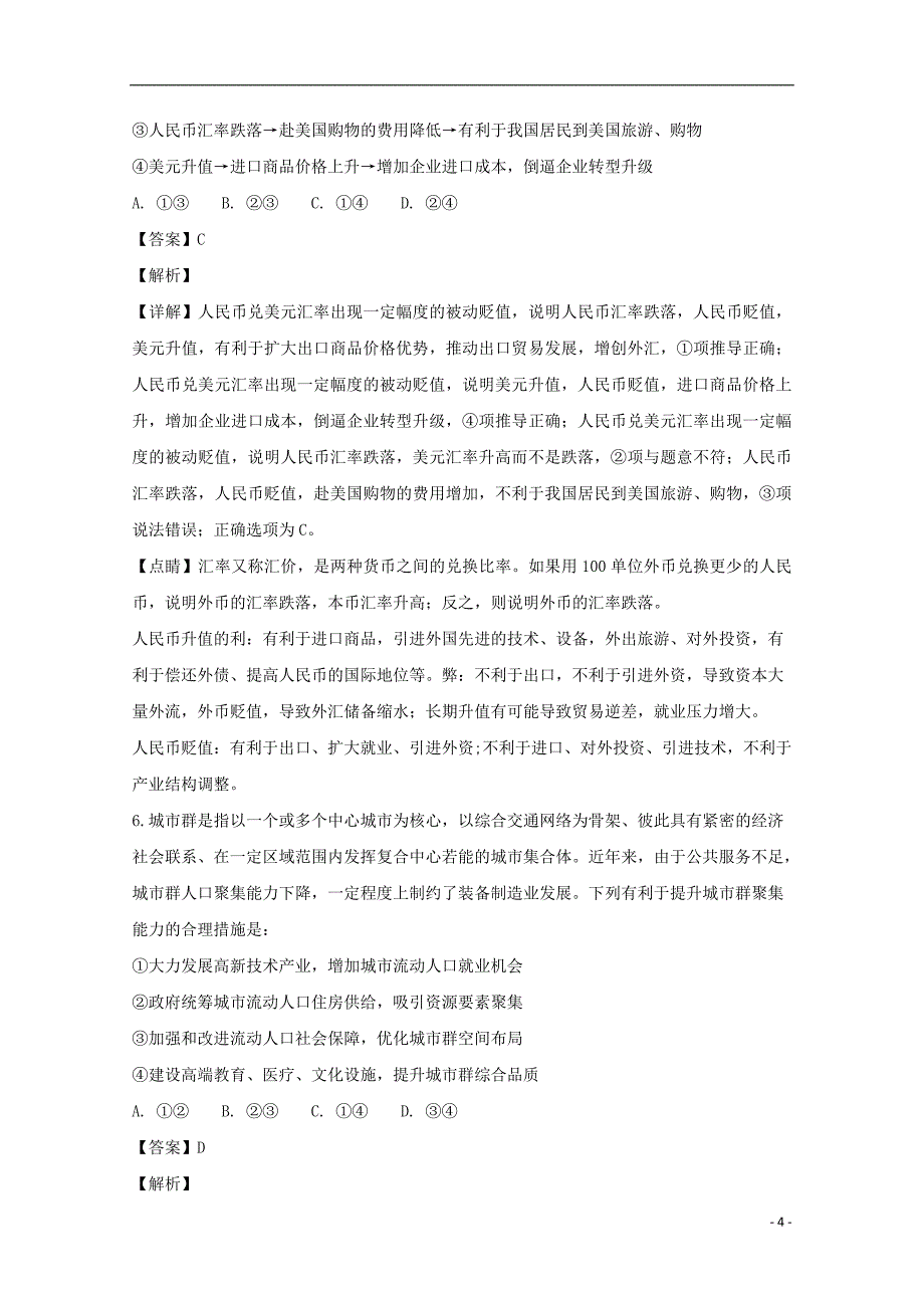 湖南省麻阳苗族自治县第一中学培优联盟高三政治第二次大联考试题（含解析）_第4页