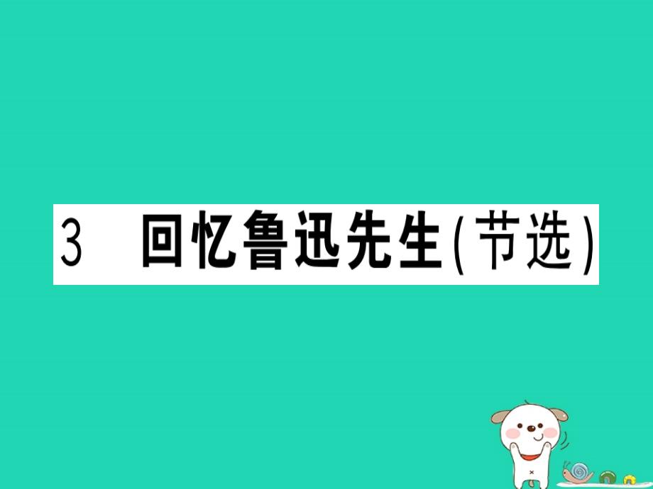 （武汉专版）七年级语文下册第一单元3回忆鲁迅先生（节选）习题课件新人教版_第1页