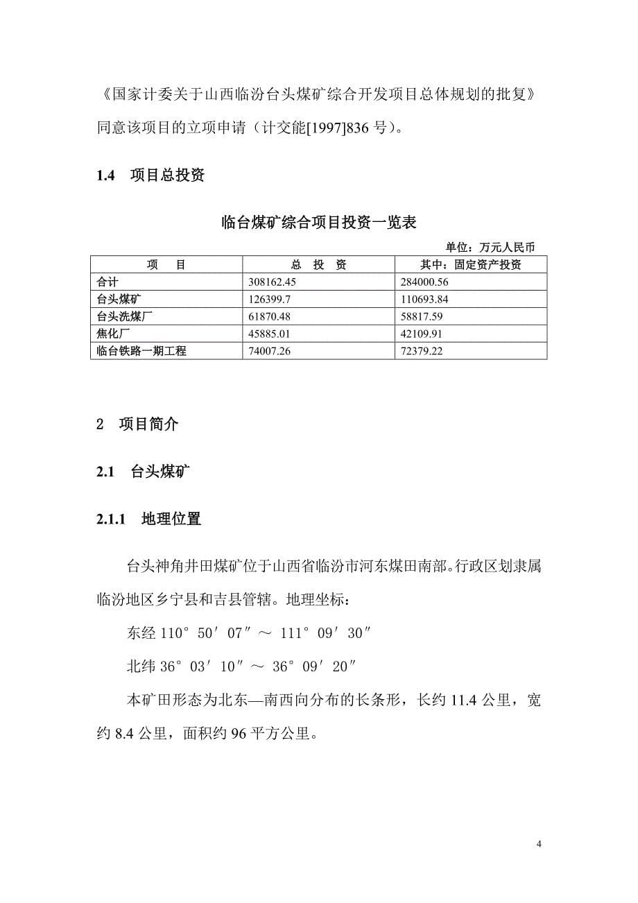 （商业计划书）临汾台头煤矿综合开发项目商业计划书_第5页