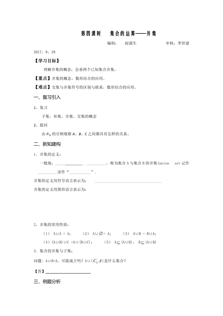 江苏省徐州经济技术开发区高级中学苏教版高中数学必修一学案：1.3 集合的运算——并集_第1页