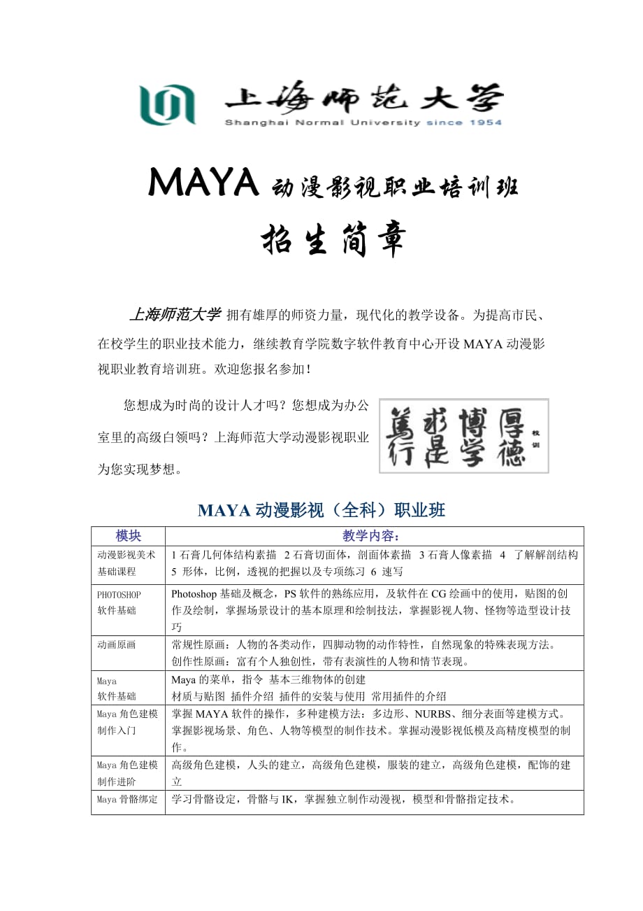 （培训体系）MAYA动漫影视职业培训班招生简章上海师范大学拥有雄厚的_第1页