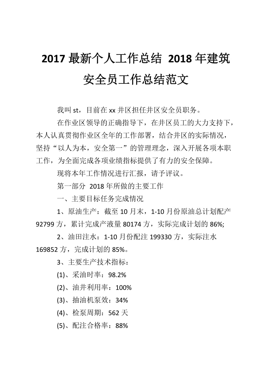 2017最新个人工作总结 2018年建筑安全员工作总结范文_第1页