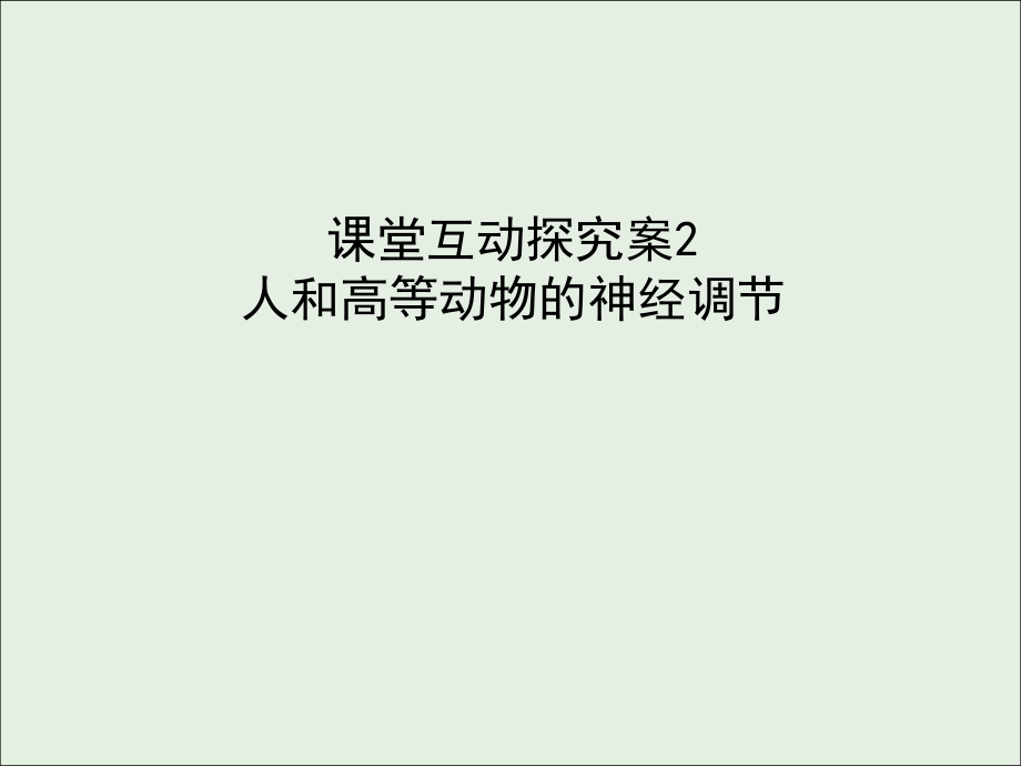 高考生物新金典大一轮复习课堂互动探究案3.1.2人和高等动物的神经调节课件新人教版_第1页