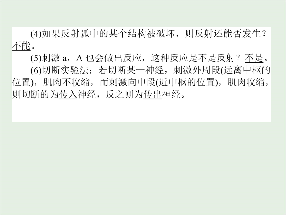 高考生物新金典大一轮复习课堂互动探究案3.1.2人和高等动物的神经调节课件新人教版_第4页