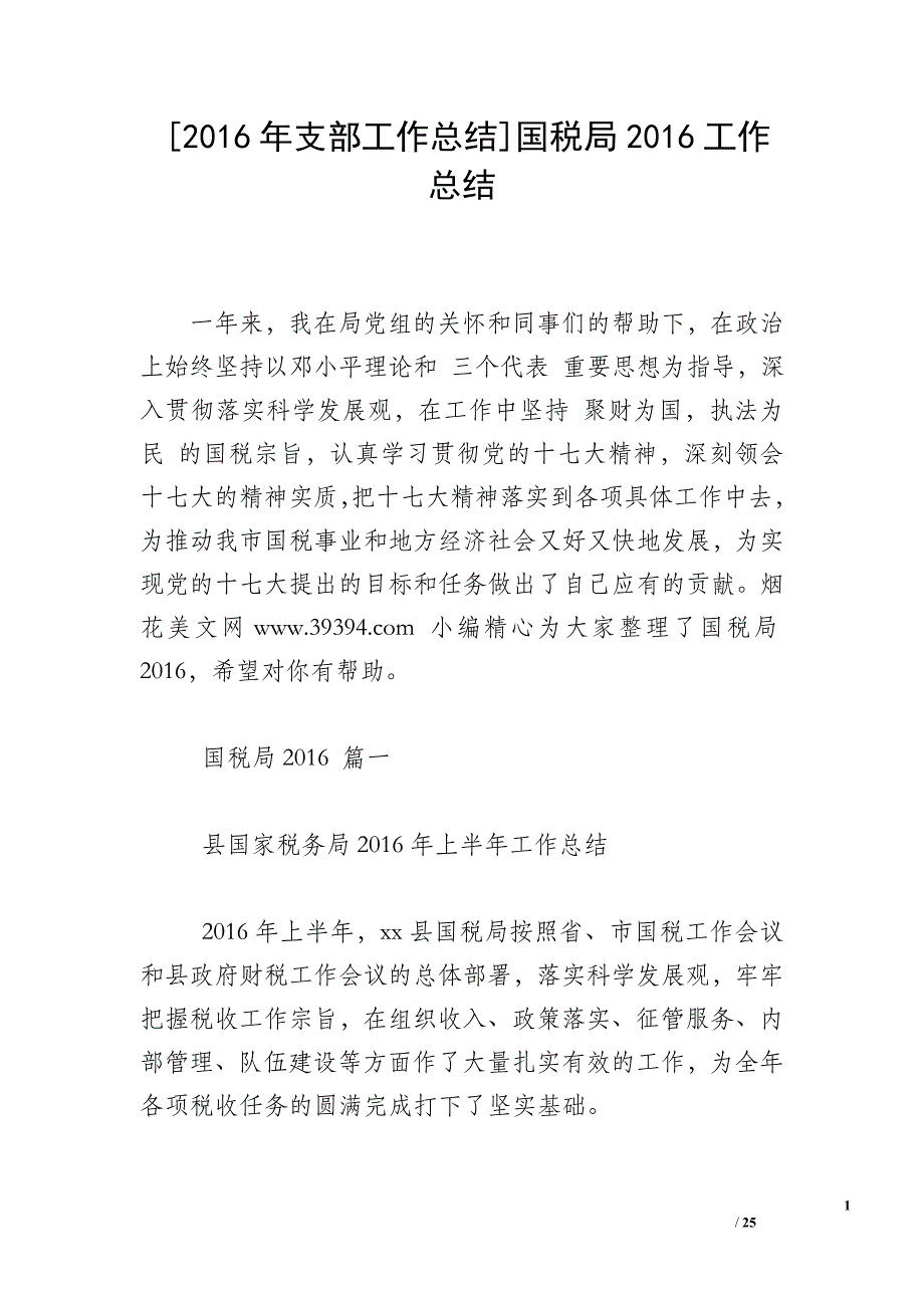 [2016年支部工作总结]国税局2016工作总结_第1页