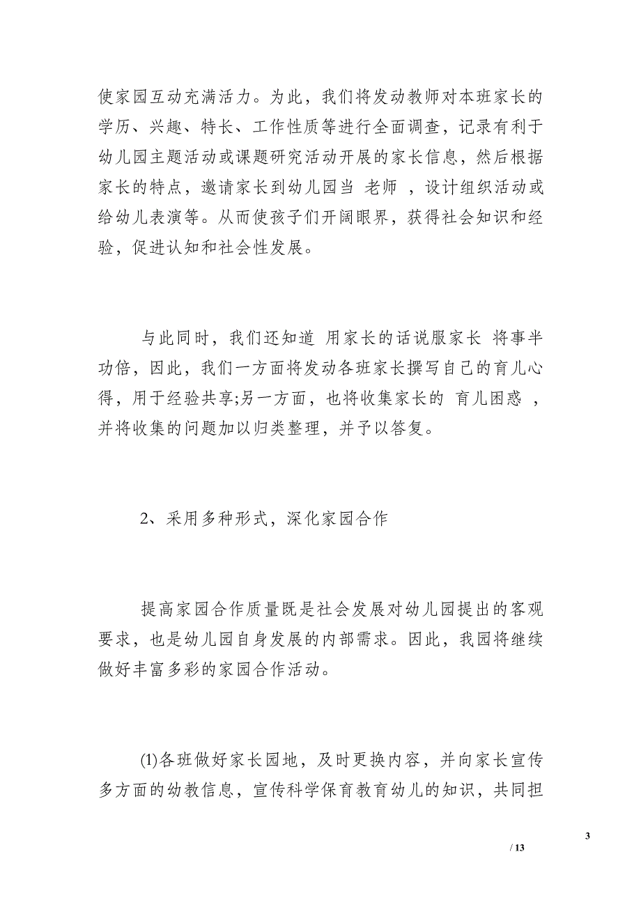 2017年幼儿园社区工作计划范文_幼儿园工作计划2017_第3页