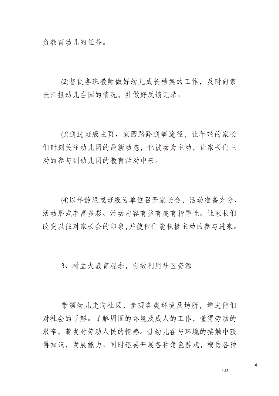 2017年幼儿园社区工作计划范文_幼儿园工作计划2017_第4页