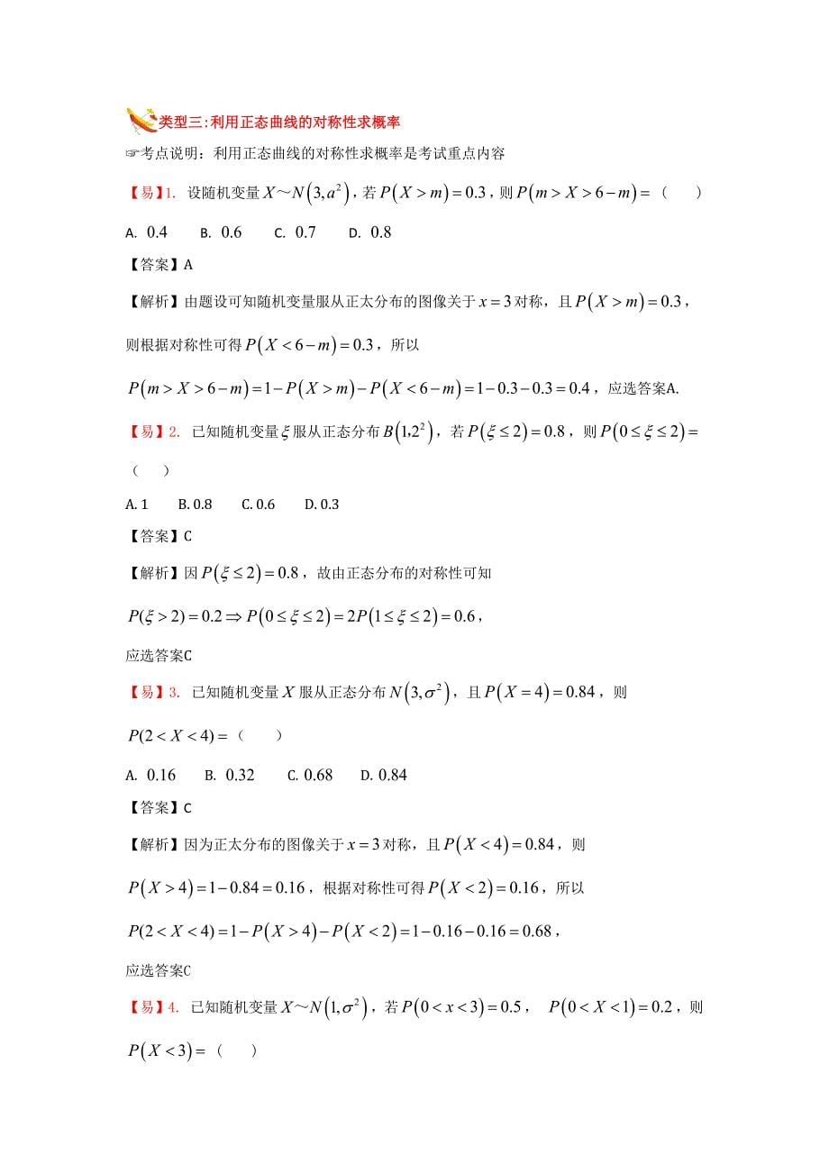 知名机构高中讲义 [20171107][选修2-3 正态分布及综合]演练方阵教师版.docx_第5页