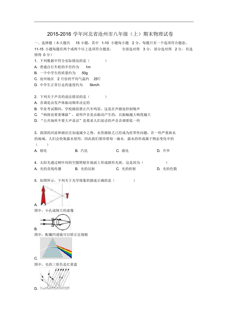 河北省沧州市八年级物理上学期期末试题(含解析)新人教版.pdf_第1页