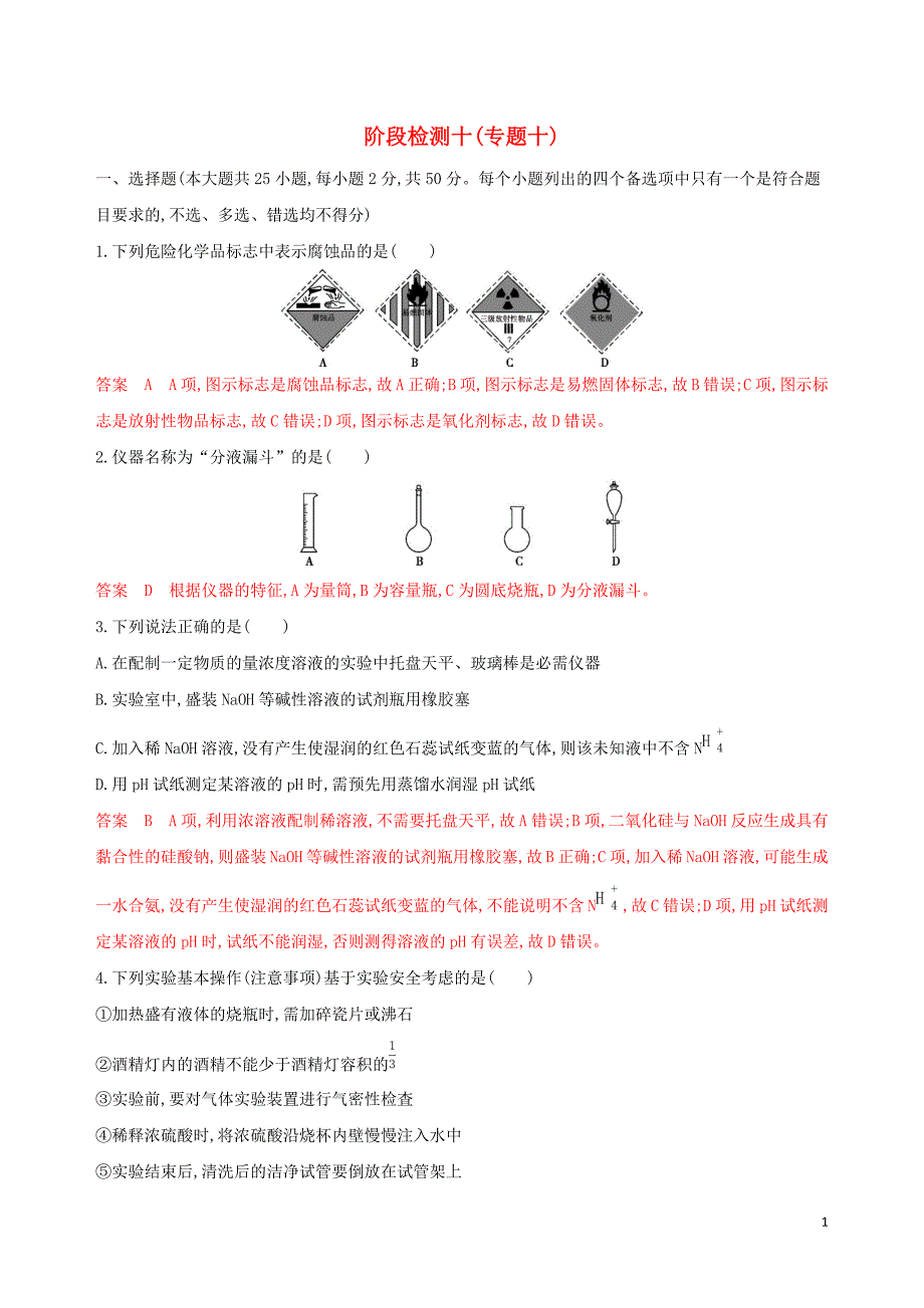 （浙江选考）高考化学一轮复习阶段检测十（专题十）_第1页