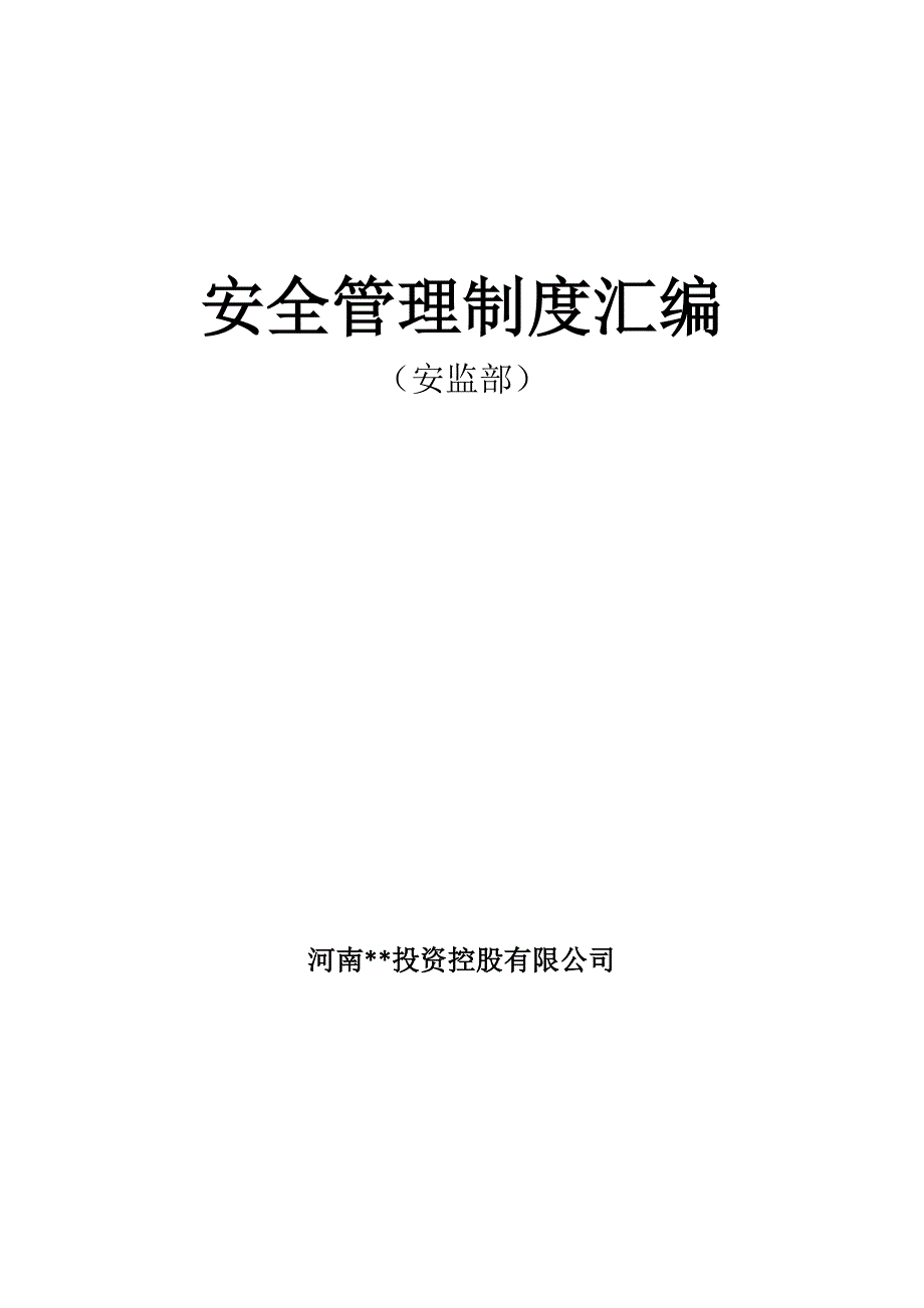 （目标管理）定稿安全目标管理制度_第1页